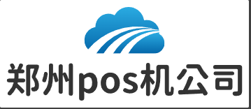 郑州pos机公司